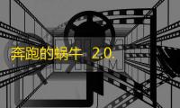 奔跑的蜗牛 2.0.0.0